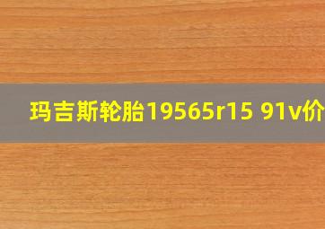 玛吉斯轮胎19565r15 91v价格